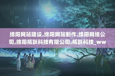 綿陽網站建設,綿陽網站制作,綿陽網絡公司,綿陽拓躍科技,拓躍科技_www.mytykj.com