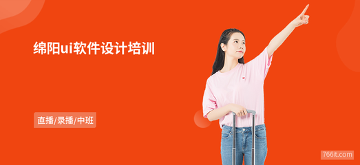 綿陽ui軟件設(shè)計(jì)